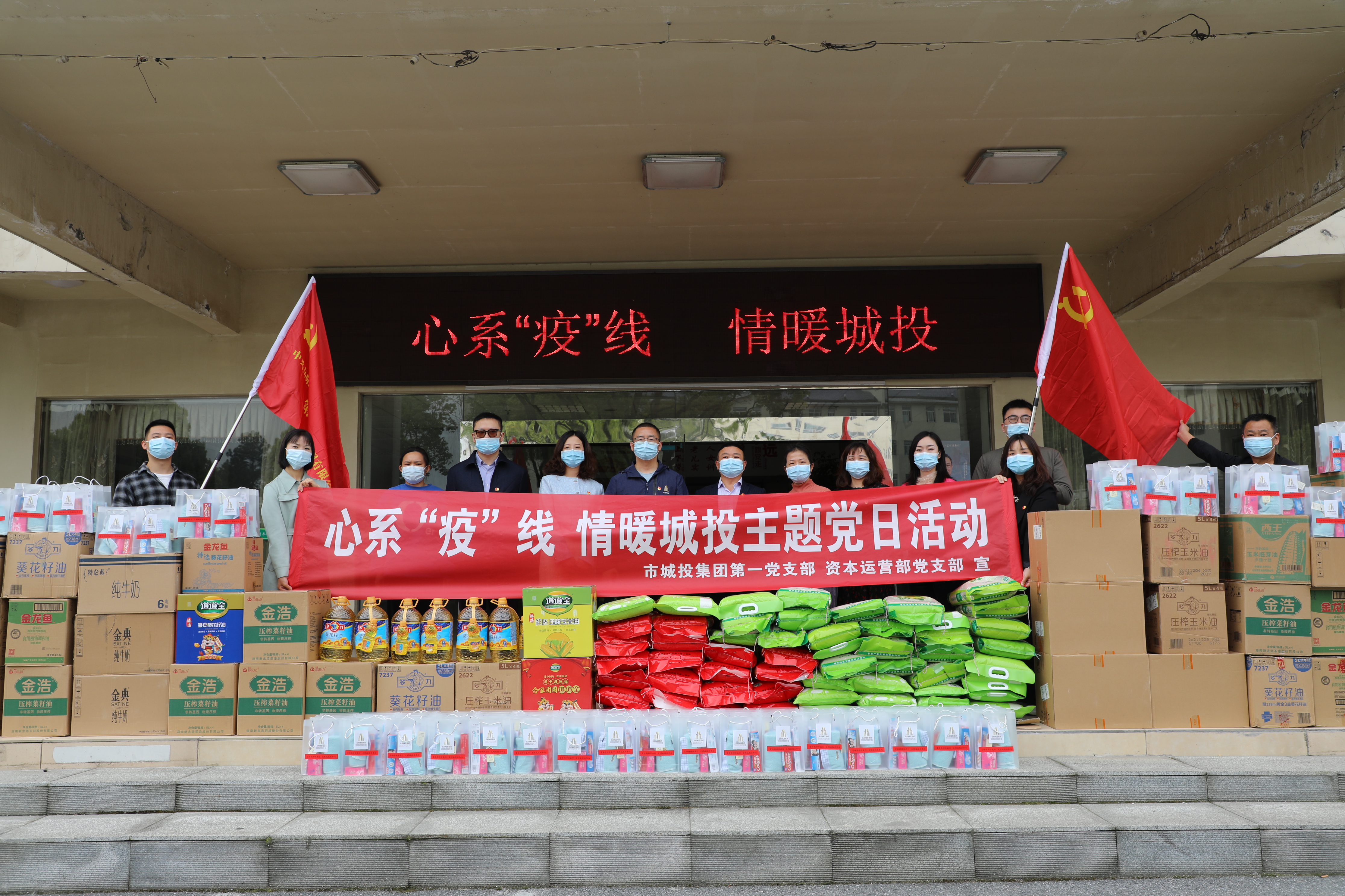 4月20日上午，市城投集團(tuán)第一黨支部和資本運(yùn)營部黨支部聯(lián)合開展“心系‘疫’線，情暖城投”主題黨日活動.jpg